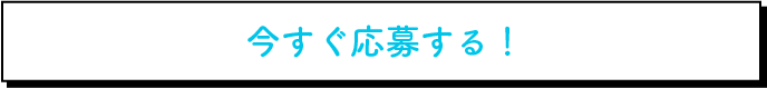 今すぐ応募する！