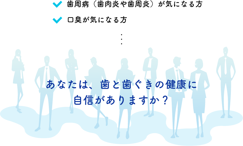 あなたは、歯と歯ぐきの健康に自信がありますか？