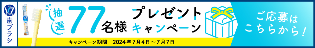 ブイセブン歯ブラシ抽選77本プレゼントキャンペーンご応募はこちらから！