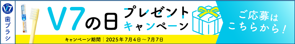 ブイセブン歯ブラシ抽選77本プレゼントキャンペーンご応募はこちらから！