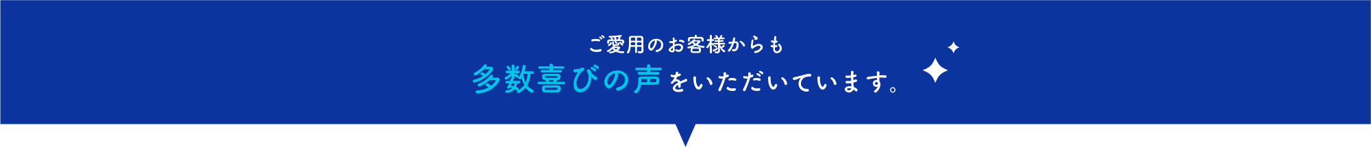 ご愛用のお客様からも多数喜びの声をいただいております。