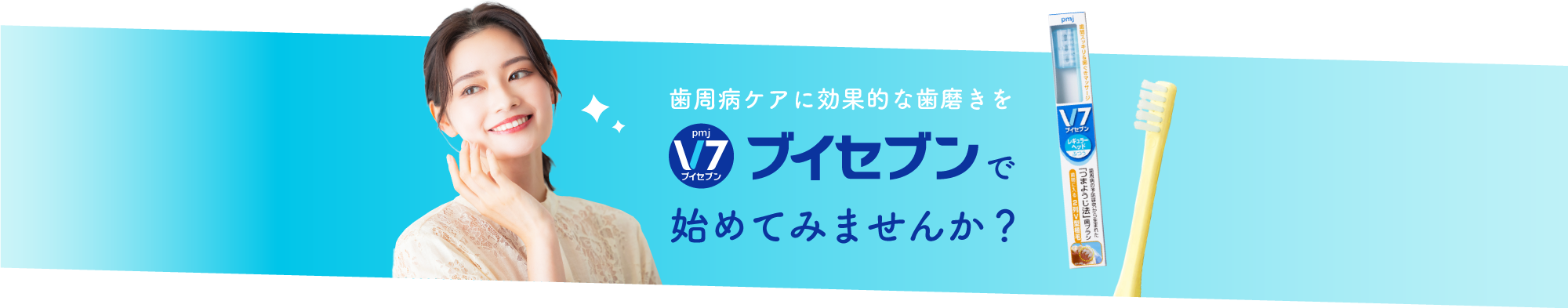 歯周病ケアに効果的な歯磨きをブイセブンで始めてみませんか？