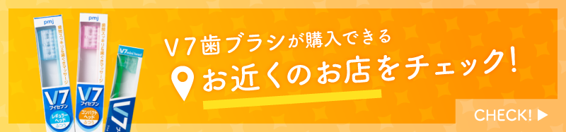 ブイセブン歯ブラシが購入できるお近くのお店をチェック！