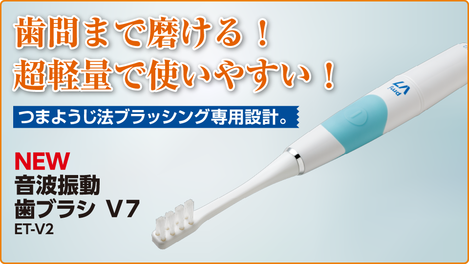 V7ラインナップ - 歯周病と歯の健康を考える、つまようじ法 V7(ブイセブン)歯ブラシのPMJ