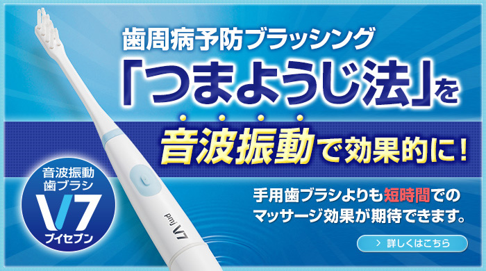 V7ラインナップ - 歯周病と歯の健康を考える、つまようじ法 V7(ブイセブン)歯ブラシのPMJ